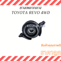 ยางเพลากลางพร้อมลูกปืน Toyota Revo 4WD, Pre-Runner ยกสูง 37230-09030