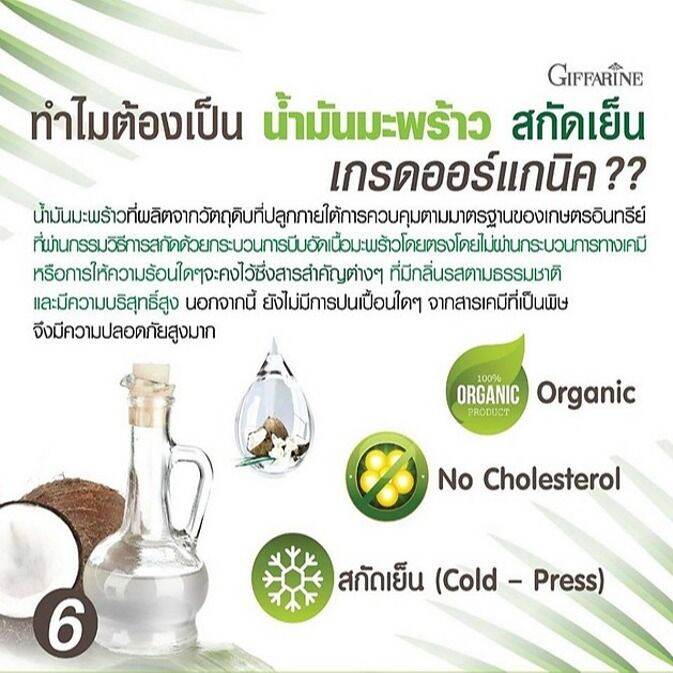 น้ำมันมะพร้าวสกัดเย็น-โคโคนัท-ออยล์-กิฟฟารีน-giffarine-coconut-oil-น้ำมันมะพร้าว-เกรดออร์แกนิค-100