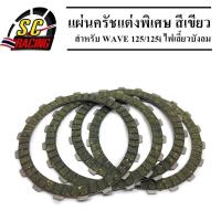 แผ่นครัชแต่งพิเศษ แผ่นครัชซิ่ง (แผ่นเขียว) WAVE125-Wave125iไฟเลี้ยวบังลม-ปลาวาฬ (1 ชุดมี 4 แผ่น)