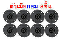 speakon สเปคคอน แจ็คสเปคคอน ยี่ห้อPRATT ตัวเมีย (แบบกลม) **8ชิ้น** มีเขี้ยวเหล็ก เสียบสายลำโพง ต่อขั้วลำโพง อย่างดี เกรดA ทนความร้อน แข็งแรง dewcomspeed ดิวคอมสปีด