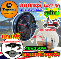 รุ่นใหม่ มอเตอร์จักรยานไฟฟ้า 48V350W / 14x2.5 นิ้ว   KNJKF-200