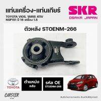 ยางแท่นเครื่อง-แท่นเกียร์ ตัวหลัง TOYOTA VIOS, YARIS ATIV NSP151 ปี 16 เครื่อง 1.5 แบรนด์ SKR สินค้านำเข้าจากญี่ปุ่น