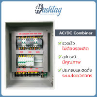 AC-DC Combiner box 2String สำหรับระบบออนกริดขนาด 3-20 Kw (1Phase)(3Phase)