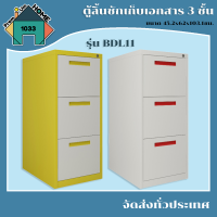 ตู้ลิ้นชัก เก็บเอกสาร 3 ชั้น 45.2x62x103.1ซม. BDL11 สีขาว-เหลือง รุ่นนี้ล็อกได้