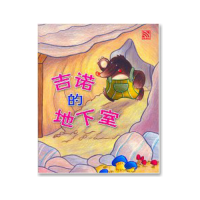 Kid Plus นิทานภาษาจีน Kino the Mole and His Underground Surprise 吉诺的地下室