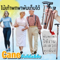 Cane foldable ไม้เท้าพกพาพับเก็บได้ไม้เท้าพับได้ ไม้เท้าช่วยพยุงในการเดิน ใช้ได้ทั้งผู้สูงอายุและคนเดินป่า