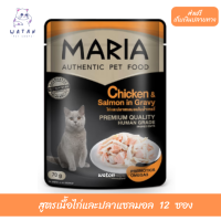 ??วันนี้วันเดียว!!? ลด 50% ?ส่งฟรี12ซอง(1C) Maria Cat Food All Flavor 70gX12pcs มาเรีย อาหารแมวเกรดพรีเมียม สูตรเนื้อไก่และปลาแซลมอล เก็บเงินปลายทาง