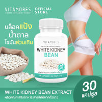 ?ส่งฟรี ส่งไว? VITAMORES White Kidney Bean 30 แคปซูล ผลิตภัณฑ์เสริมอาหาร สารสกัดจากถั่วขาวชนิดแคปซูล สำหรับผู้ที่ต้องการควบคุมน้ำหนัก