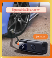 ?เครื่องสูบลมยางรถยนต์ มอเตอร์ไซค์ จักรยาน ลูกบอล/บาส อัตโนมัติ แบบพกพา รุ่น KL25 Air pump