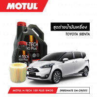 ชุดถ่ายน้ำมันเครื่อง Motul H-Tech 100 Plus 5W30 5ลิตร+กรองน้ำมันเครื่อง SpeedMate รุ่น SM-OFJ003 1ลูก สำหรับรถยนต์ TOYOTA SIENTA