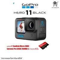 GoPro Hero 11 Black (พร้อมเมมโมรี่การ์ด SanDisk Micro SDXC Extreme Pro 64GB จำนวน 1 ชิ้น) - รับประกันศูนย์ 1 ปี