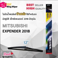 Lynx 12B ใบปัดน้ำฝนด้านหลัง มิตซูบิซิ เอ็กซ์แพนเดอร์ 2018-ปัจจุบัน ขนาด 12” นิ้ว Rear Wiper Blade for Mitsubishi Xpender #ที่ปัดน้ำฝน  #ยางปัดน้ำฝน  #ก้าน  #ก้านปัดน้ำฝน  #ใบปัดน้ำฝน