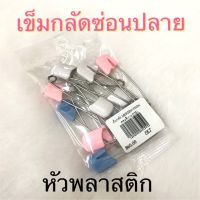 สินค้าขายดี -เข็มกลัดพลาสติก เข็มกลัดซ่อนปลาย เข็มกลัดคนท้อง เข็มกลัดหัวโต ขนาด 4 ซม. และ 5 ซม.