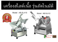 (ประกัน2ปี)เครื่องสไลด์เนื้อ 12นิ้ว อัตโนมัติ(AUTO) MeatSlicer เครื่องสไลด์เนื้อหมู เครื่องสไลต์เนื้อหมู สไลต์เนื้อ