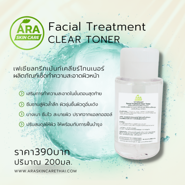 facial-treatment-clear-tonerโทนเนอร์เช็ดปรับสมดุลให้ผิว-เติมความชุ่มชื่นและช่วยกระชับรูขุมขน-200ml