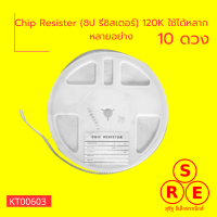 (10 ตัว) Chip Resister (ชิป รีซิสเตอร์) 120K ใช้ได้หลากหลายอย่าง ได้กับบอร์ดและอื่นๆ