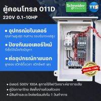 ( PRO+++ ) โปรแน่น.. ตู้คอนโทรลมอเตอร์ 011D 220VAC 1เฟส 0.2-10HP ราคาสุดคุ้ม ปั๊ม น้ำ ปั๊ม หอยโข่ง ปั้ ม น้ํา ปั๊ม น้ำ อัตโนมัติ