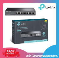 สวิตซ์ฮับ อุปกรณ์เพิ่มช่องแลน TP-LINK TL-SF1024D 24-Port 10/100Mbps Desktop/Rackmount Switch รับประกันตลอดอายุการใช้งาน