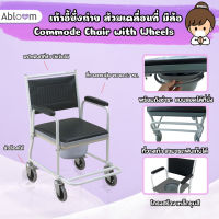 Abloom เก้าอี้นั่งถ่าย ส้วมเคลื่อนที่ แบบมีล้อ Commode Chair with Wheels