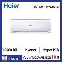 HAIER เครื่องปรับอากาศ Inverter 12000 บีทียู Haier HSU12VNS03TSF/ HSU12VNS03TSC