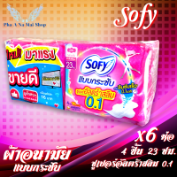 ผ้าอนามัย แผ่นอนามัย แพ็ค 6 ห่อ (4ชิ้น/1ห่อ) โซฟี แบบกระชับ ซูปเปอร์อัลสลิม 0.1 Sofy แผ่นซึมซับเร็ว 0.1นาที มีปีก กลางวัน ยาว23ซม. Sanitary Napkin