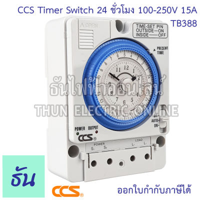 CCS Timer Switch นาฬิกาตั้งเวลา 24 ชั่วโมงTB388 100-250VAC 15A มีแบตสำรองไฟ สวิทช์ตั้งเวลา เครื่องตั้งเวลา ตั้งเวลา Automatic Time Switch ธันไฟฟ้า