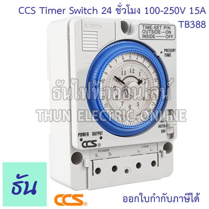 ccs-timer-switch-นาฬิกาตั้งเวลา-24-ชั่วโมงtb388-100-250vac-15a-มีแบตสำรองไฟ-สวิทช์ตั้งเวลา-เครื่องตั้งเวลา-ตั้งเวลา-automatic-time-switch-ธันไฟฟ้า