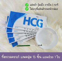 ? ที่เทสครรภ์ HCG จุ่ม 15 ชิ้น แถมถ้วย 7 ใบ *ไม่ระบุชื่อสินค้าบนหน้ากล่อง* มีบริการเก็บเงินปลายทาง