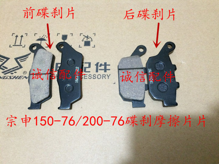 z2-zongshen-200cc-zs150-76-zs200-76-150cc-รถจักรยานยนต์ด้านหน้าด้านหลังผ้าเบรคอุปกรณ์เสริมจัดส่งฟรี