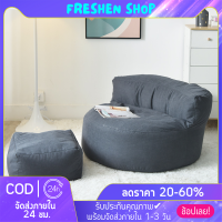 ? Freshen ? โซฟาบีนแบค โซฟามินิมอล bean bag โซฟาเม็ดโฟม โซฟาญี่ปุ่น โซฟานั่งพื้น เบาะนั่ง พร้อมที่พักเท้า ครบชุด!! พร้อมส่ง