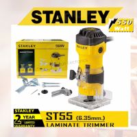 เครื่องเซาะร่องไม้ เร้าเตอร์ Trimmer STANLEY แท้ จากบริษัท550วัตต์ รุ่นST55++กำลังส่งออกสูงถึง700++ -STANSEYเครื่องเซาะร่อง ทริมเมอร์1/4รุ่นST55-B1 STANLEY