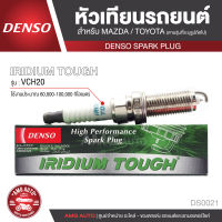 DENSO SPARK PLUG หัวเทียนรถยนต์  สำหรับ MAZDA,TOYOTA ประเภทหัวเทียน IRIDIUM TOUGH VCH20 ระยะเวลาการใช้งาน 60,000-100,000 กิโลเมตร DS0021