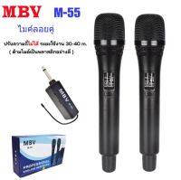 MBV M-55 ไมค์ลอย ถือคู่ ไมค์โครโฟนไร้สาย ไมโครโฟน ไร้สาย MBV ไมค์ลอยแบบถือคู่ NEW