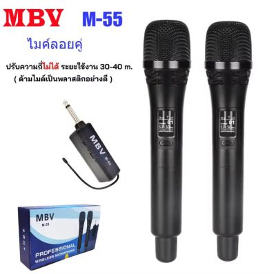 MBV ไมโครโฟน ไร้สาย ไมค์ลอยคู่ เสียงดี WIRELESS MICROPHONE UHF รุ่น M-55  (PT SHOP)