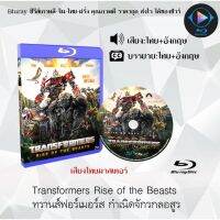 Bluray FullHD 1080p หนังฝรั่ง เรื่อง Transformers Rise of the Beasts ทรานส์ฟอร์เมอร์ส กำเนิดจักรกลอสูร : 1 แผ่น (เสียงไทย+เสียงอังกฤษ+ซับไทย) ** ไม่สามารถเล่นได้กับเครื่องเล่น DVD **