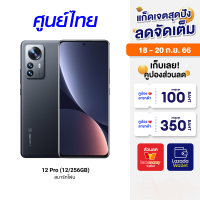 [ราคาพิเศษ 31990 บ.] 12 Pro (12/256GB) Smartphone WQHD+ dynamic 120HZ AMOLED display -24M