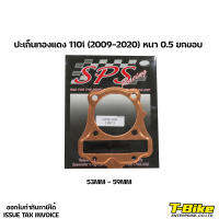 ปะเก็นทองแดง 110i (2009-2020) หนา 0.5 งานปั๊ม