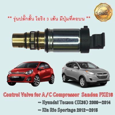 Control Valve Hyundai Tucson Accent Kia Rio Sportage K900 รุ่นปลั๊กสั้น โอริง 3 เส้น มีปุ่มที่คอบน คอม Sanden PXE16, PXE14 คอนโทรลวาล์ว วาล์วคอนโทรล ฮุนได ทูซอน เกีย ริโอ