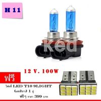 H11 100 วัตต์หลอดไฟหน้ารถ Light ด้านหน้าไฟตัดหมอก ไฟติดรถยนต์ 2 ชิ้น (ฟรี LED T 10 9 SMD )