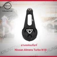 ยางแท่นเกียร์ NISSAN ALMERA TURBO N18 11360-5FA0B (เป็นอะไหล่แท้ Nissan) รหัส A751