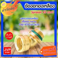 ***ส่งฟรี*** sprayer ข้องอทองเหลือง 45 องศา เครื่องพ่นยา