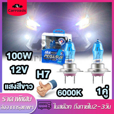 หลอดไฟซีนอน ก๊าซฮาโลเจน หลอดไฟหน้ารถยนต์ 100W 12V รุ่นH4/H7/H11 6000K HODแสงสีขาว สำหรับติดรถยนต์ ไฟสูงไฟต่ํา Car Xenon Halogen Lamp 2 ชิ้น [1คู่-ส่งด่วน]