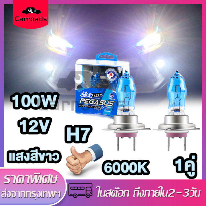 หลอดไฟซีนอน-ก๊าซฮาโลเจน-หลอดไฟหน้ารถยนต์-100w-12v-รุ่นh4-h7-h11-6000k-hodแสงสีขาว-สำหรับติดรถยนต์-ไฟสูงไฟต่ํา-car-xenon-halogen-lamp-2-ชิ้น-1คู่-ส่งด่วน