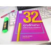 หนังสือ 32 คุณลักษณะ นักศึกษาต้น