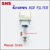 AF2000-02 ชุดกรองลมนิวเมติกส์ ขนาด 2 หุน ชุดกรองลมดักน้ำ AF2000-02 ขนาด 1/4" มีการระบายน้ำออก 2 ชนิดได้แก่ แบบเมนวลเดรน (A) / แบบกึ่งออโต้เดรน (DA) - SNS Pneumatic AF2000-02A ( Manual Drain ) / AF2000-02D ( Automatic Drain) Portsize 1/4" (2หุน)