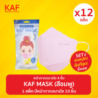 (SET 12 แพ็ค สุดคุ้ม 8 แพ็คแถม 4 แพ็ค) KAF MASK หน้ากากอนามัยรุ่น KF94 แพ็ค 10 ชิ้น (สีชมพู)