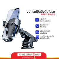 Hale รุ่น PH-02 car holder อุปกรณ์ยึดมือถือในรถยนต์ 3 แกนล็อคอัตโนมัติ ก้านปรับระดับความยาวได้ ที่ยึดมือถือในรถ ขาตั้งมือถือในรถ ที่จับมือถือ