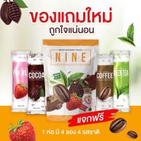 *ส่งฟรีทั้งร้าน* ซื้อ1แถม 2 Nine โกโก้ไนน์ คอฟฟี่ไนน์ กาแฟ โก้โก้ นมชมพู ชาเขียว 15 g มี 50 ซอง [ เลือกรสชาติได้ ]