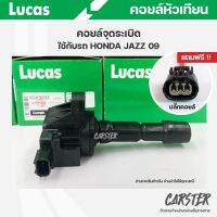 คอยล์จุดระเบิด LUCAS แท้ แถมฟรีปลั๊กคอยล์ HONDA JAZZ ปี 2009 คอยล์หัวเทียน ของแท้ รหัส ICLK9032