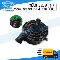 หม้อกรองอากาศ(เสื้อ) Toyota Vigo/Fortuner (วีโก้/ฟอร์จูนเนอร์) 2004-2007/2008-2011/2012-2014 (ไม่มีรูแอร์โฟว์) - BangplusOnline